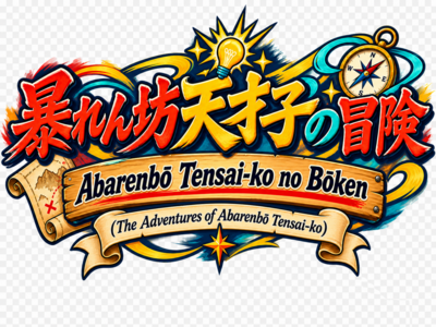 COMING SOON TO MINNEAPOLIMEDIA | Abarenbō Tensai-ko